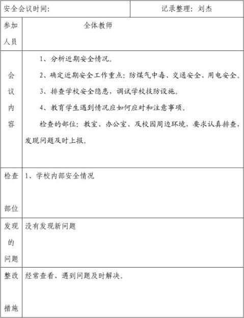 学校安全会议记录20xx