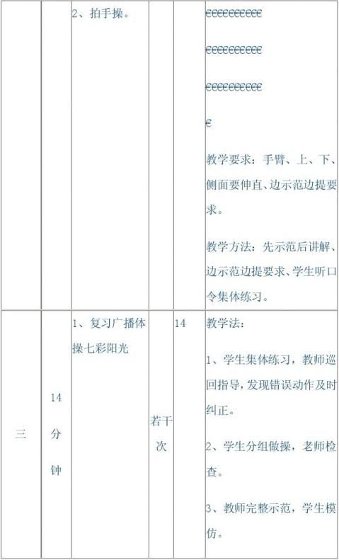 佳木镇小学广播体操七彩阳光教学教案