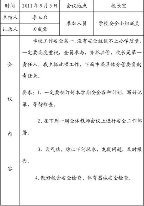 篇一20xx学年第一学期体育工作会议记录