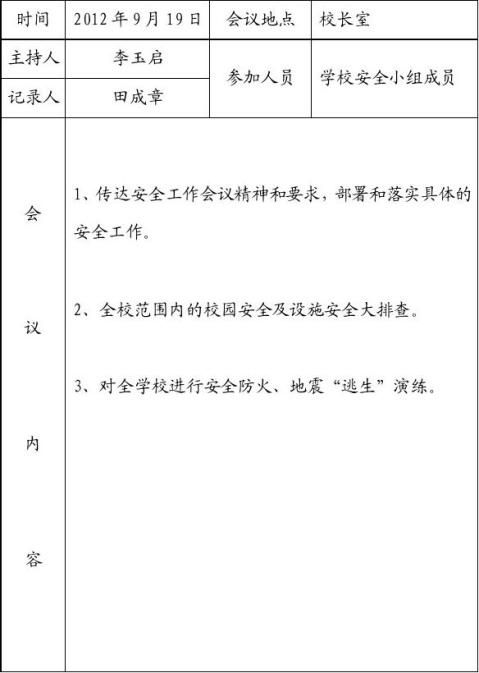 篇一20xx学年第一学期体育工作会议记录