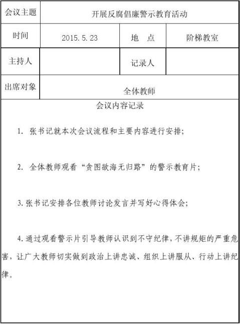 【警示教育会议记录】警示教育会议记录精选八篇_范文118