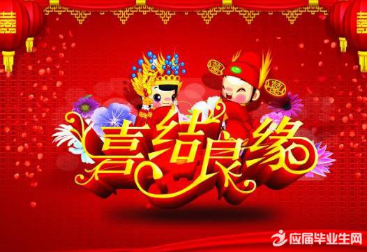 结婚祝福语大全