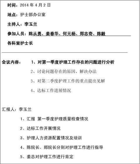 篇二护理部召开护士长会议记录20xx新