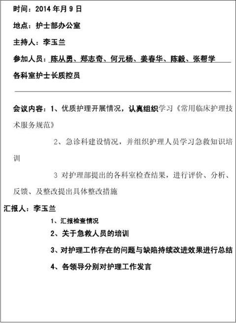 篇二护理部召开护士长会议记录20xx新