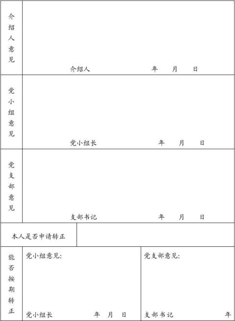 中共预备党员考察教育情况登记表
