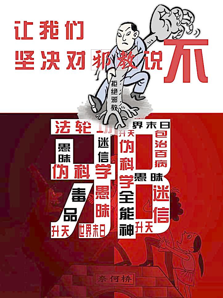 2016反邪教宣传活动简报