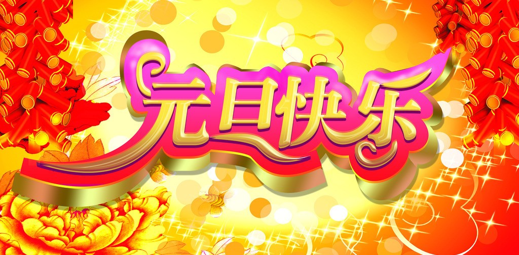 微信元旦祝福语大全-元旦祝福语(3000字)