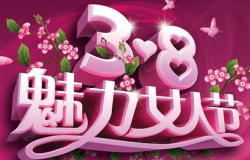 3.8妇女节活动方案1