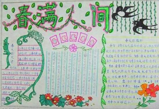 关于春天的绘画手抄报